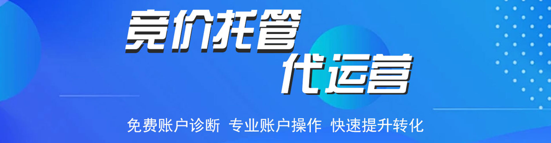 磐石竞价开户